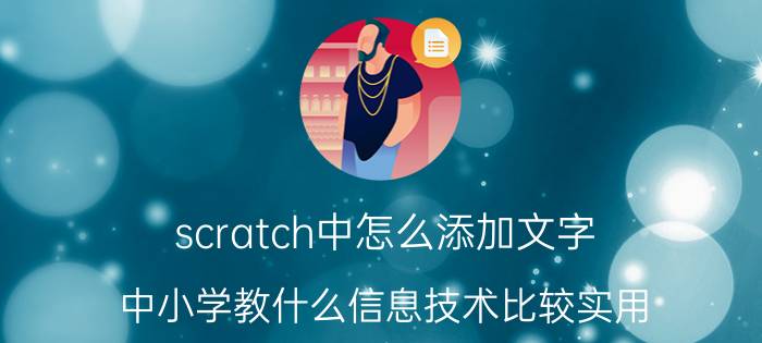 scratch中怎么添加文字 中小学教什么信息技术比较实用？